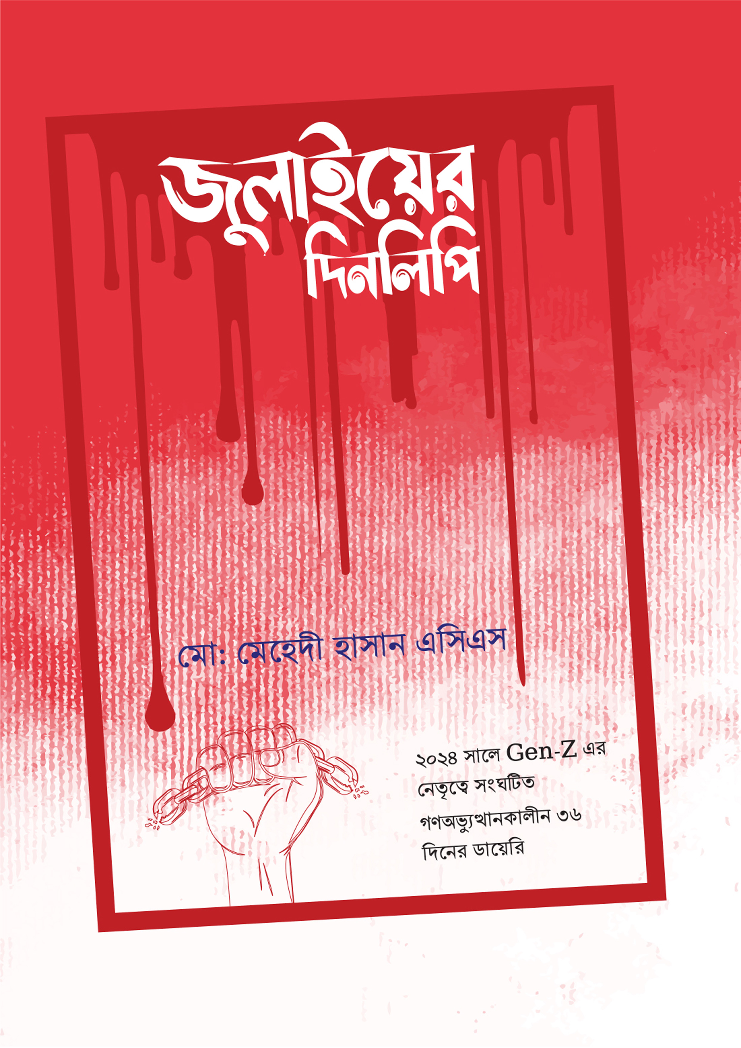 জুলাইয়ের দিনলিপি — প্রচ্ছদ
